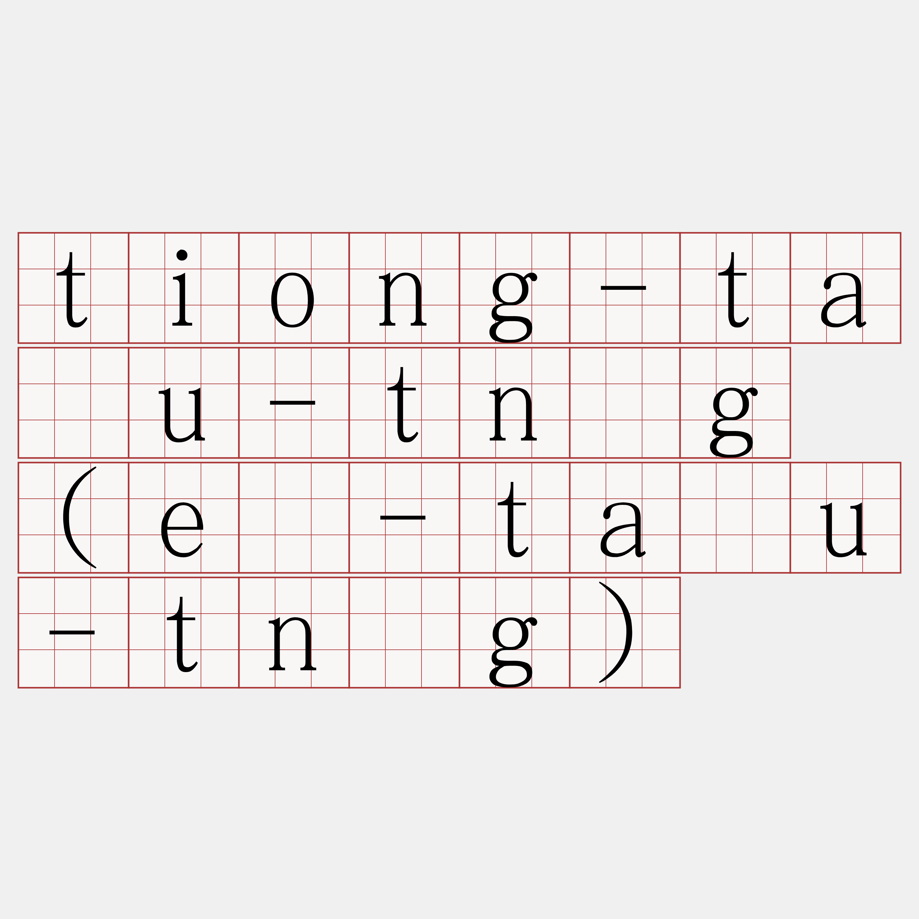 tiong-tàu-tǹg (ē-tàu-tǹg)